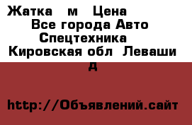 Жатка 4 м › Цена ­ 35 000 - Все города Авто » Спецтехника   . Кировская обл.,Леваши д.